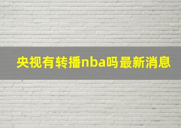 央视有转播nba吗最新消息