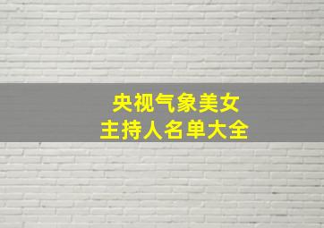 央视气象美女主持人名单大全