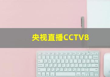 央视直播CCTV8