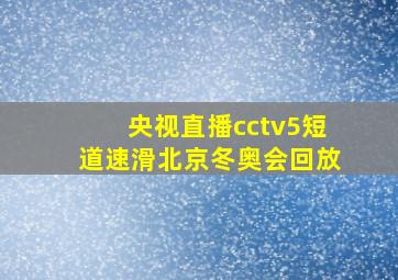 央视直播cctv5短道速滑北京冬奥会回放