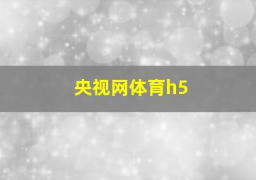 央视网体育h5