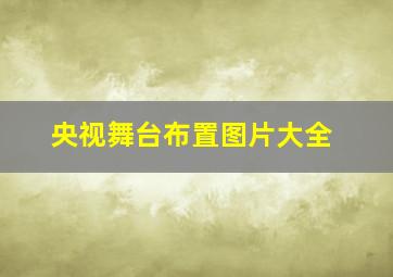 央视舞台布置图片大全