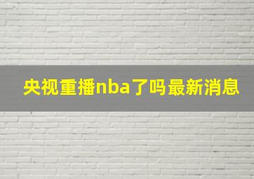 央视重播nba了吗最新消息