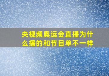 央视频奥运会直播为什么播的和节目单不一样