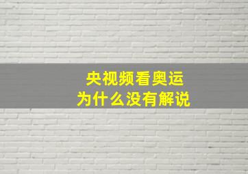 央视频看奥运为什么没有解说