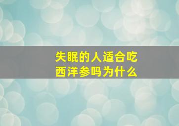 失眠的人适合吃西洋参吗为什么