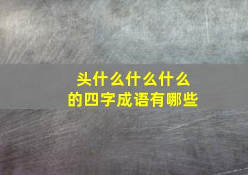 头什么什么什么的四字成语有哪些