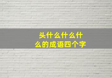 头什么什么什么的成语四个字