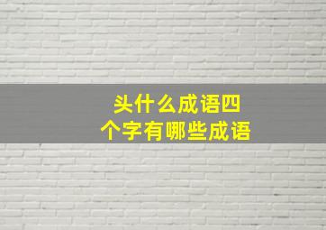 头什么成语四个字有哪些成语