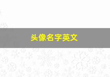 头像名字英文