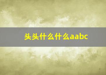 头头什么什么aabc