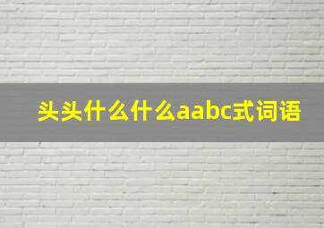 头头什么什么aabc式词语