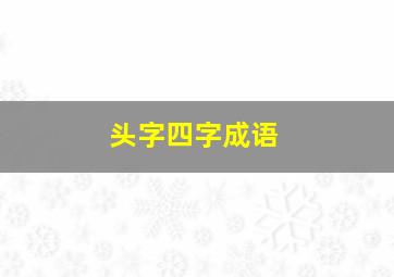 头字四字成语