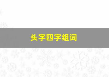 头字四字组词