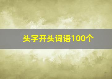 头字开头词语100个