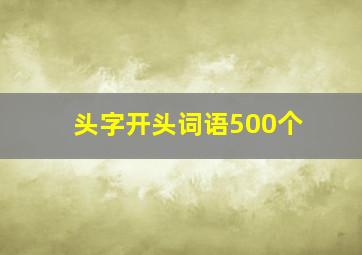 头字开头词语500个