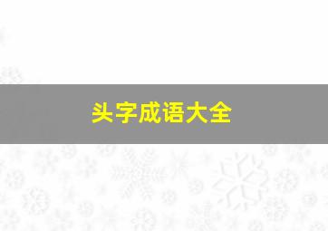 头字成语大全