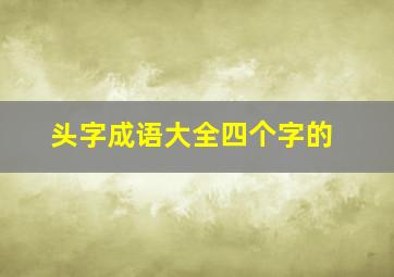 头字成语大全四个字的