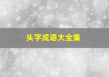 头字成语大全集