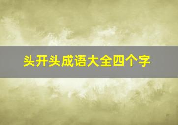 头开头成语大全四个字