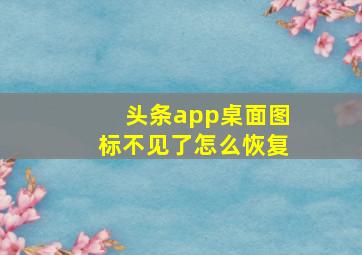 头条app桌面图标不见了怎么恢复