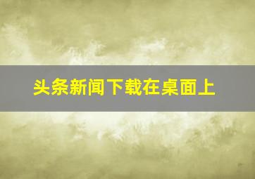 头条新闻下载在桌面上