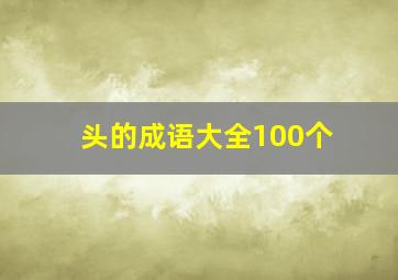 头的成语大全100个