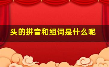 头的拼音和组词是什么呢