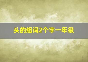 头的组词2个字一年级