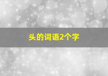 头的词语2个字