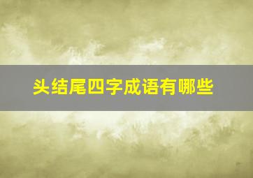 头结尾四字成语有哪些