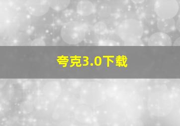 夸克3.0下载