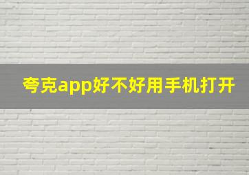 夸克app好不好用手机打开