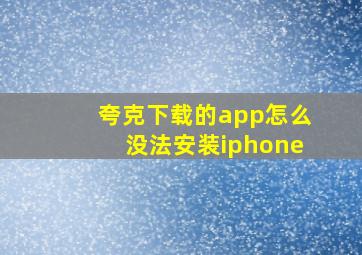 夸克下载的app怎么没法安装iphone