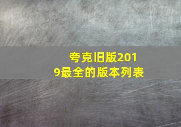 夸克旧版2019最全的版本列表