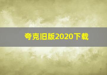 夸克旧版2020下载