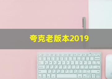 夸克老版本2019