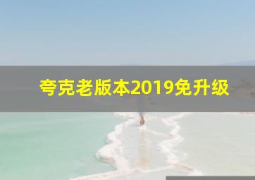 夸克老版本2019免升级