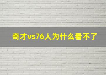 奇才vs76人为什么看不了