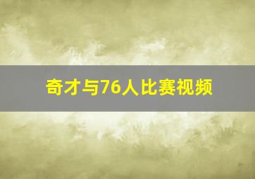 奇才与76人比赛视频