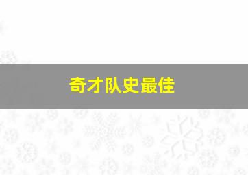 奇才队史最佳