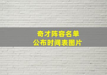 奇才阵容名单公布时间表图片