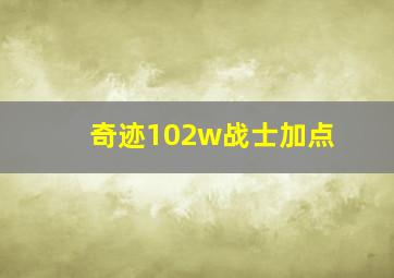 奇迹102w战士加点