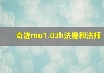 奇迹mu1.03h法魔和法师