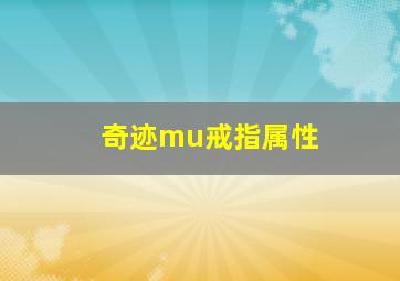 奇迹mu戒指属性