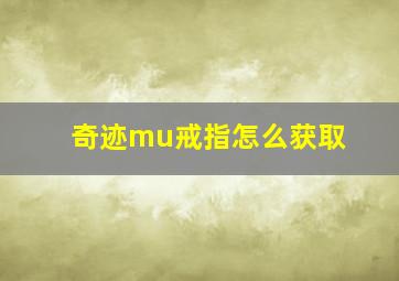 奇迹mu戒指怎么获取