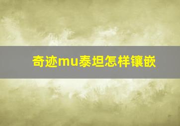 奇迹mu泰坦怎样镶嵌