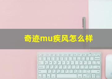 奇迹mu疾风怎么样