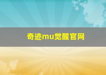 奇迹mu觉醒官网