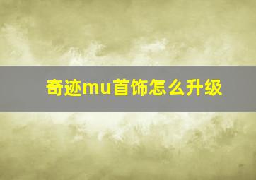 奇迹mu首饰怎么升级